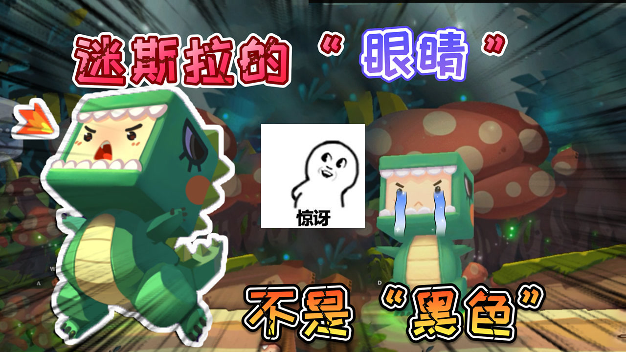 迷你世界:迷斯拉的眼睛并不是"黑色"它的眼睛其实是"绿色"的
