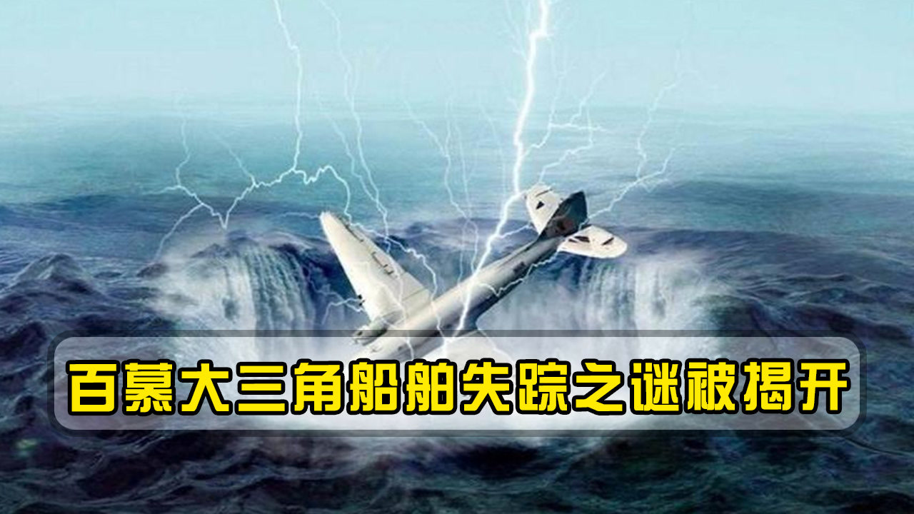 百慕大三角船舶失踪之谜,并不神秘?英国专家揭秘"神秘
