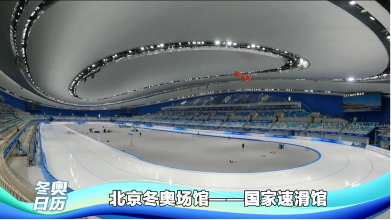 北京冬奥会场馆——国家速滑馆