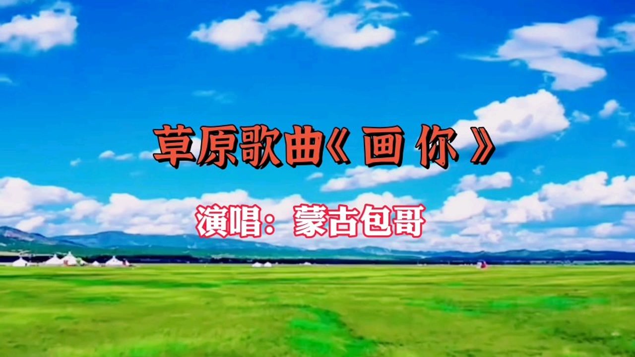 蒙古情歌《画你》,旋律优美,深情歌声描绘你的美丽