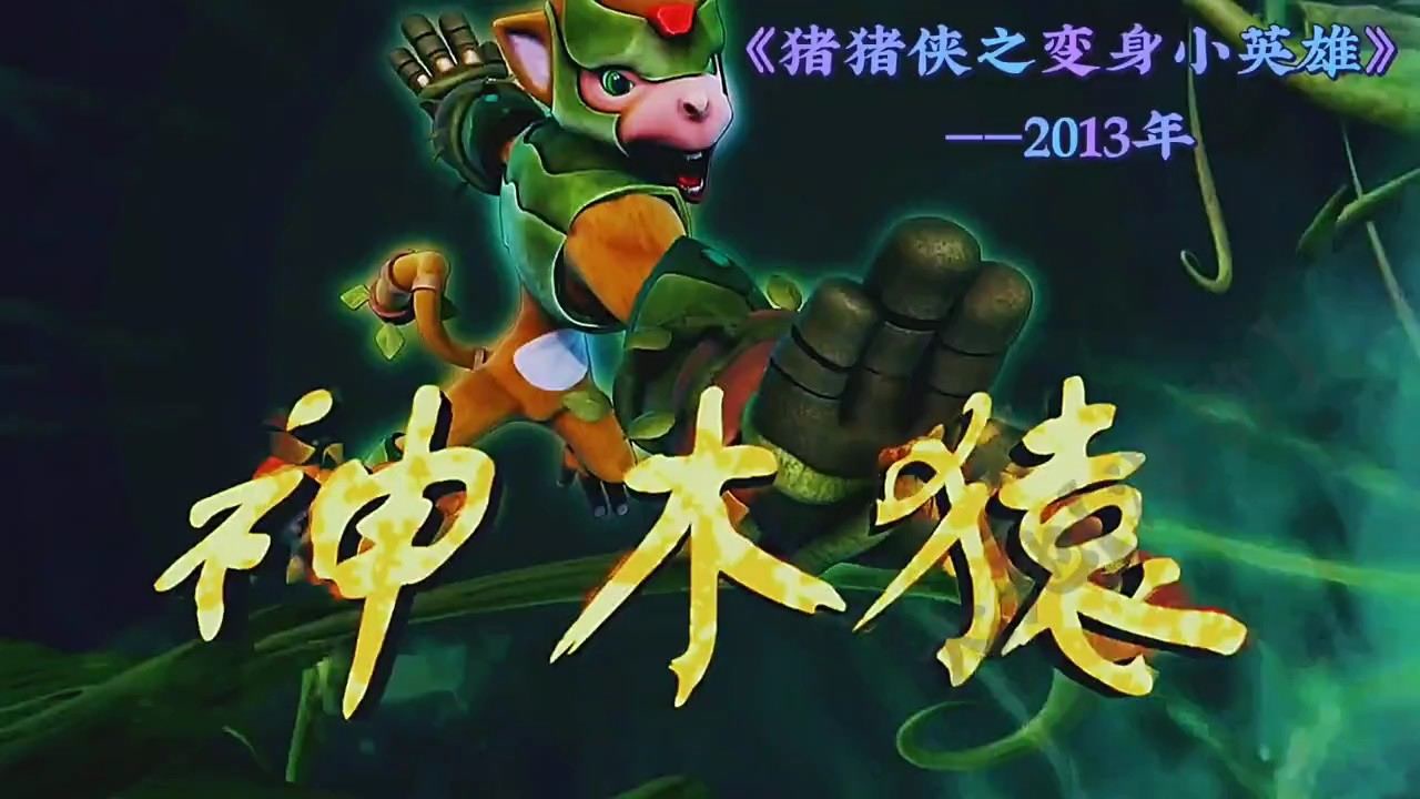 盘点不同时期的神木猿