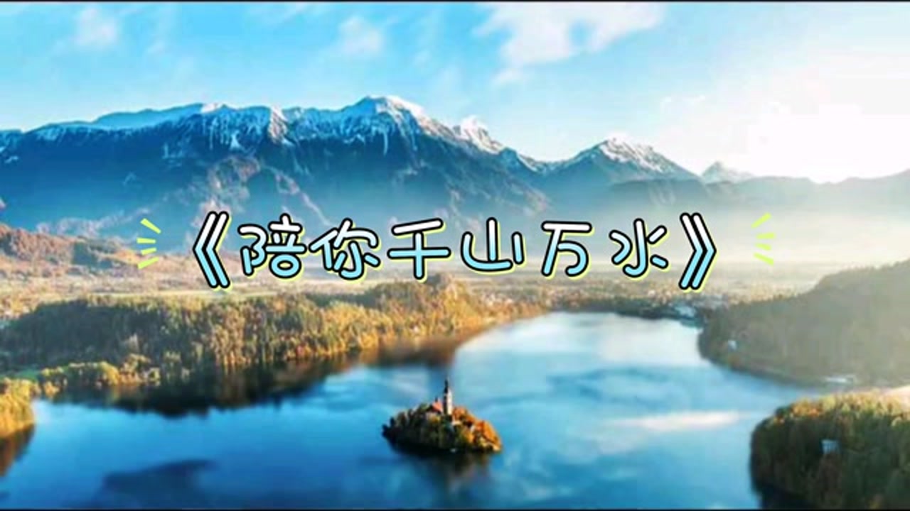 刘俊-陪你万水千山(对唱(ktv版-高清mv在线看-qq音乐-千万正版音乐
