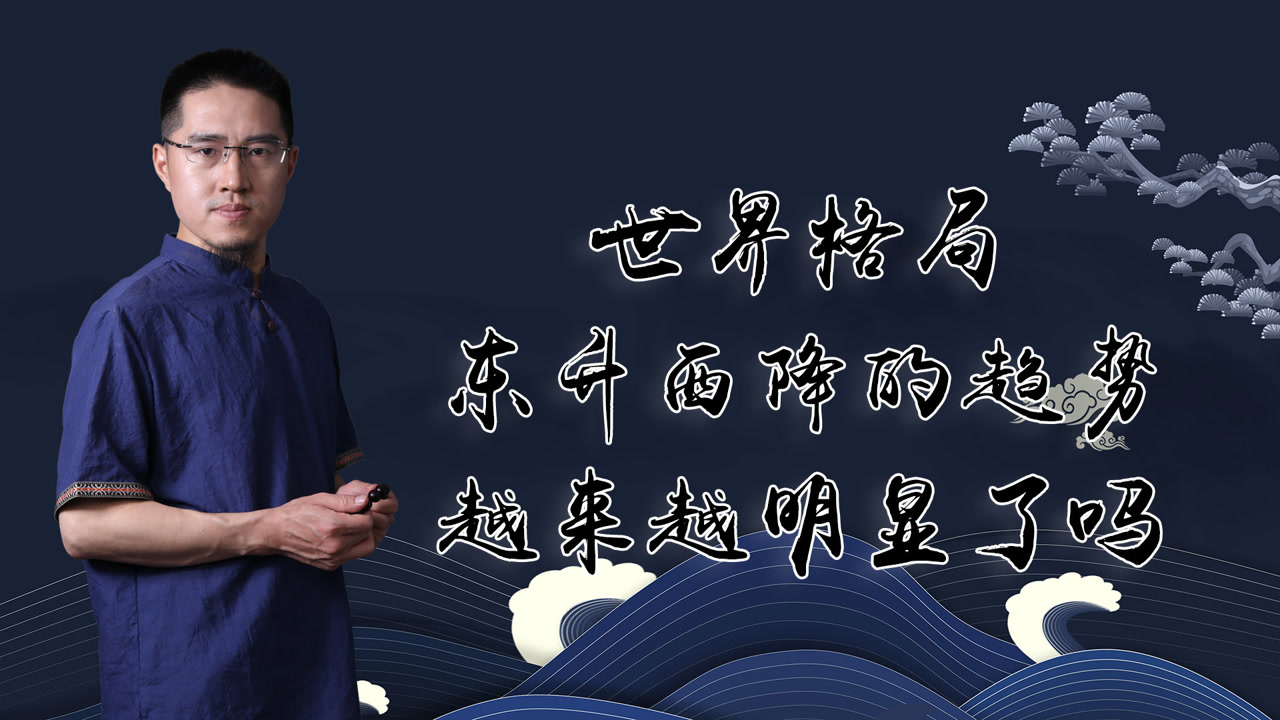 世界格局东升西降的趋势,越来越明显了吗