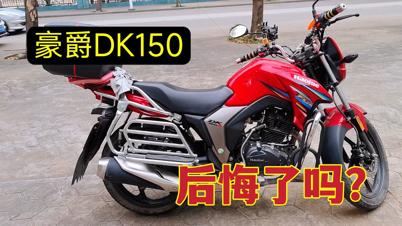 很多人都说买国产摩托车后悔,豪爵dks150热度很高,你后悔了吗