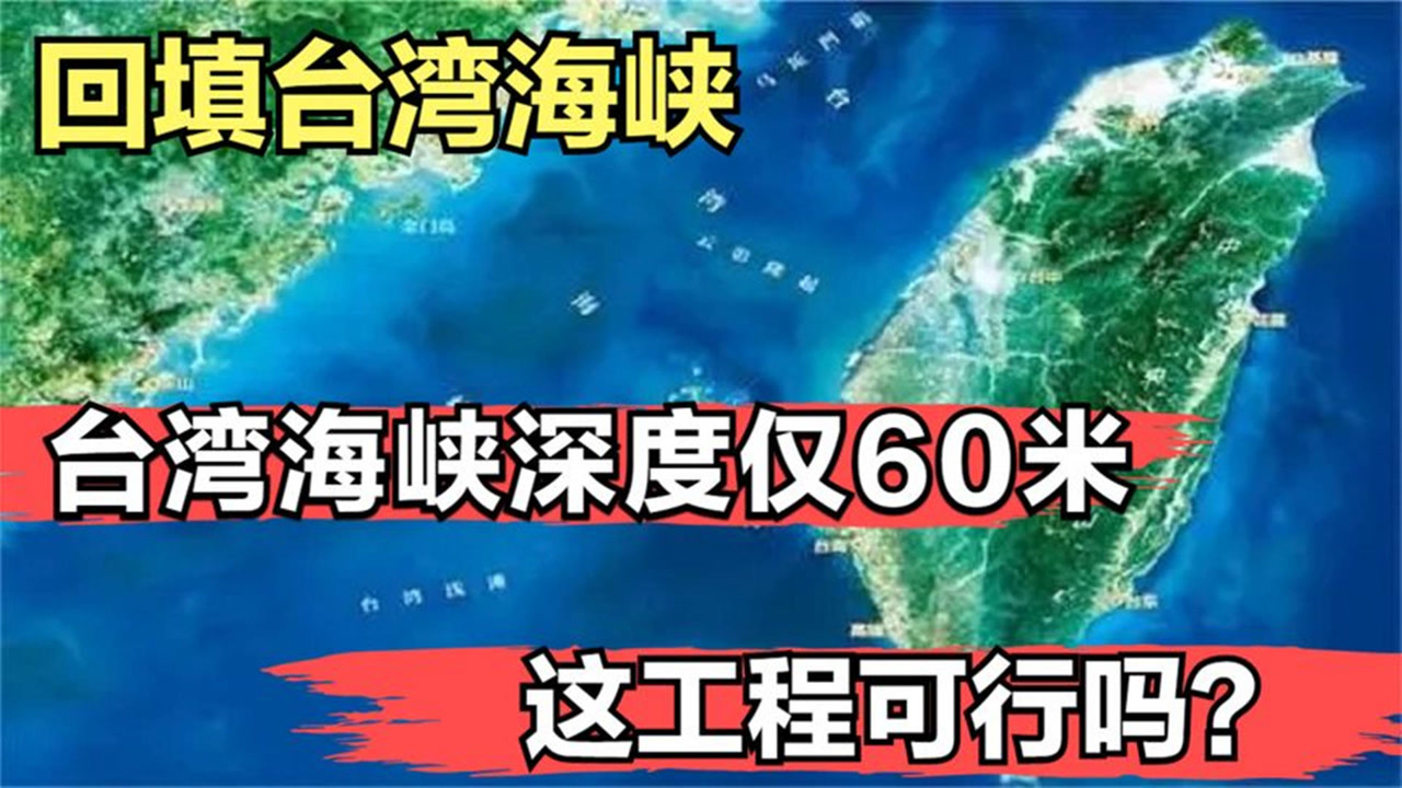 台湾海峡深度仅60米,为啥不填平?专家诡异一笑:看下水下是啥!