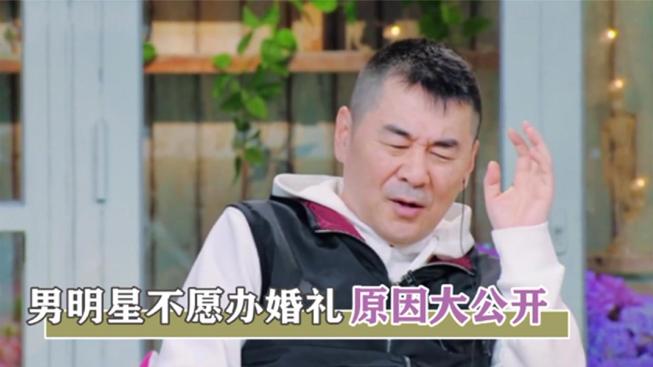 男星为啥嫌弃办婚礼?陈建斌摆手一脸愤懑,郑钧办婚礼比登天难!