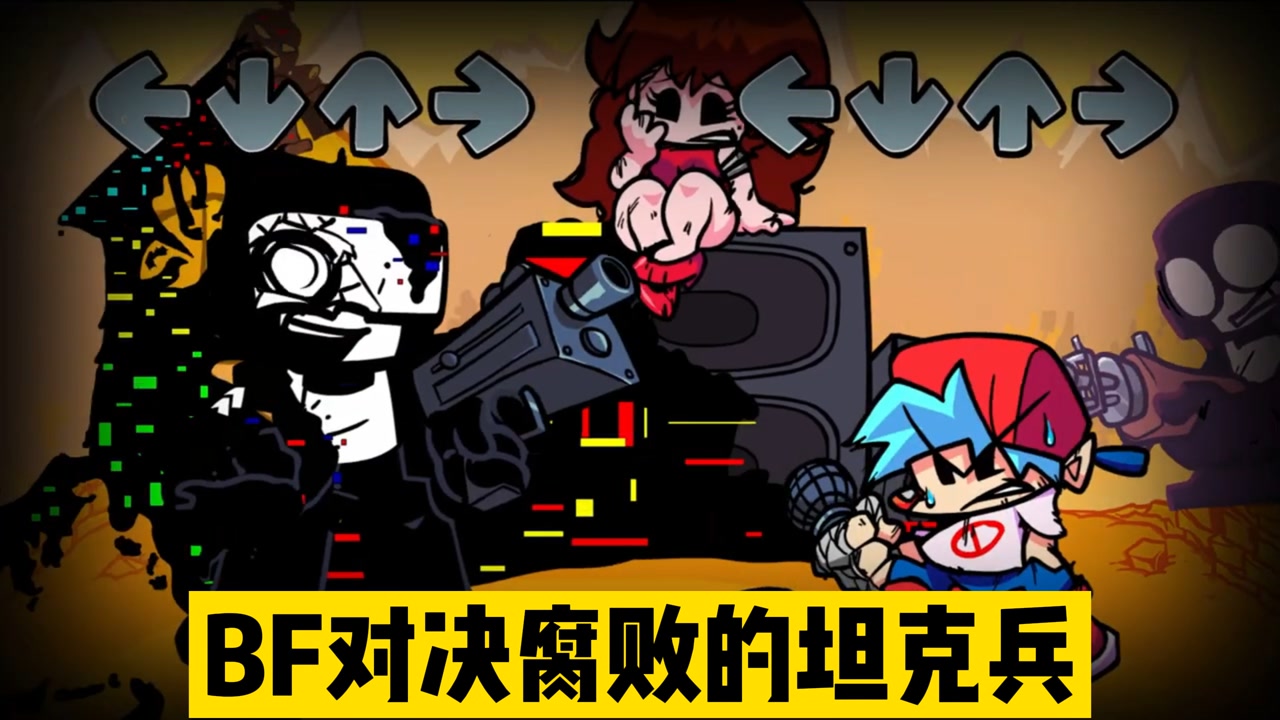 周五夜放克:腐败之夜模组来了!bf对决坦克兵