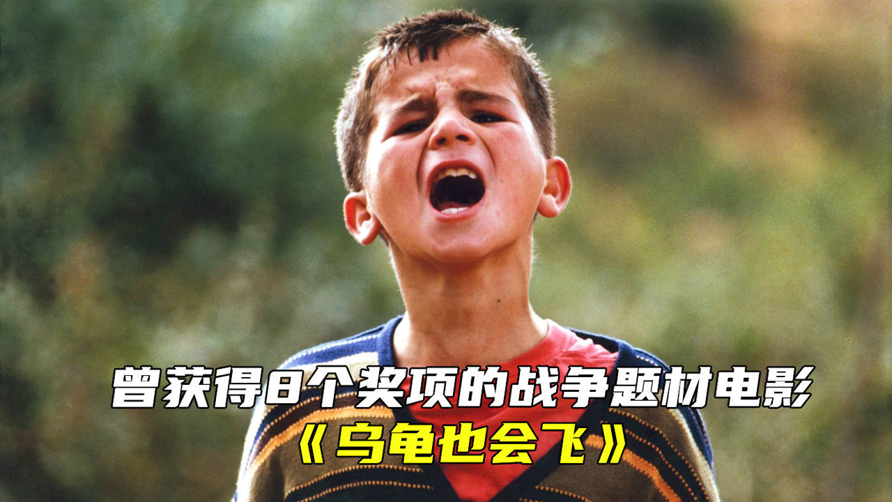 获得8个奖项的儿童战争电影,战争给孩子们带来无法弥补的创伤