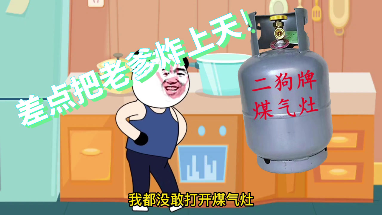 沙雕动画:差点把老爹炸上天!笑得肚子疼