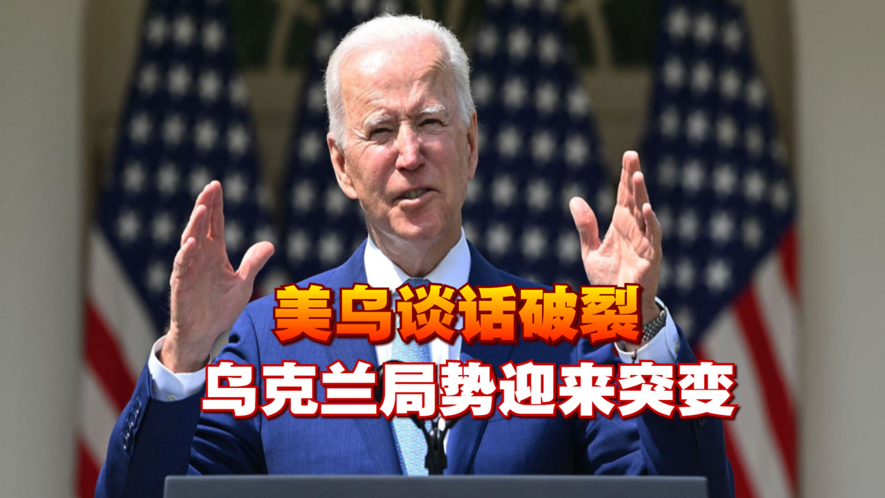 美乌谈话破裂,泽连斯基要补偿,拜登想换人,乌克兰局势迎来突变