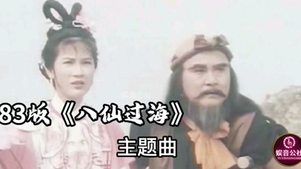 经典怀旧神仙剧《八仙过海》主题曲,奚秀兰演唱,旋律一起,满满的回忆