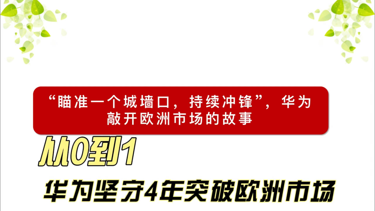 从0到1,从捡过期的标书开始,华为历尽千辛万苦才突破欧洲市场