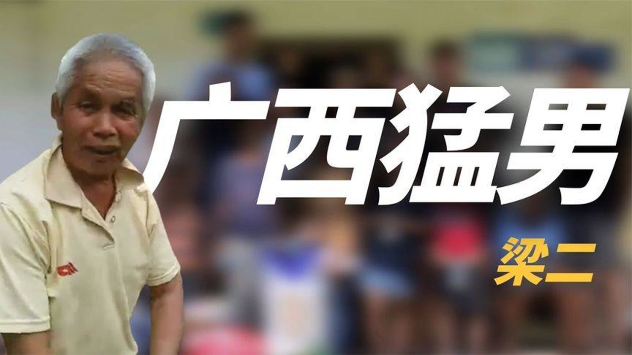 广西第一猛男梁二:娶19岁妻子,21年生15个娃,走红后现月入过万