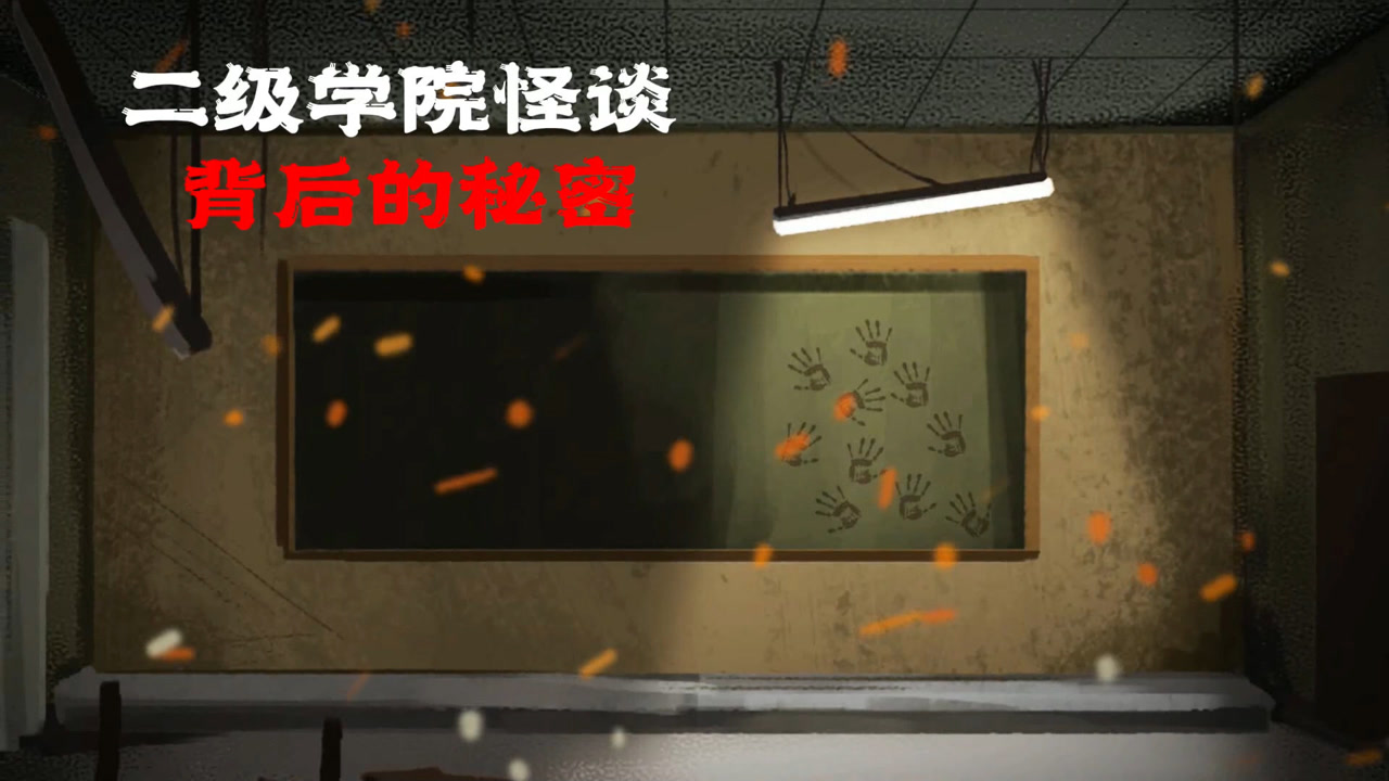 二级学院怪谈,背后的秘密