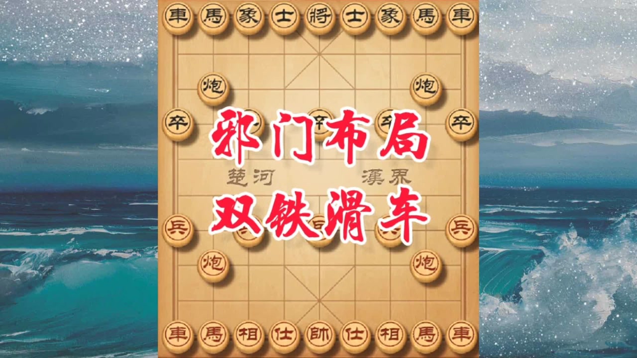 象棋邪门布局双铁滑车,弃双马使骗招,对手中计反被天地炮绝杀