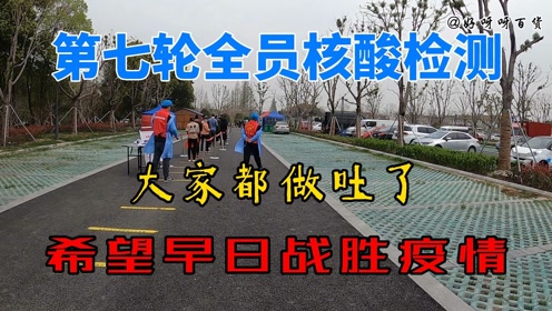 今年做的第七轮全员核酸大家都做吐了希望早日战胜疫情