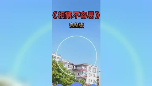 相聚不容易伤感音乐经典音乐