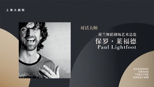 对话大师荷兰舞蹈剧场艺术总监保罗 莱福德 保持真诚才能使艺术发展的更好 演讲的魅力 腾讯视频