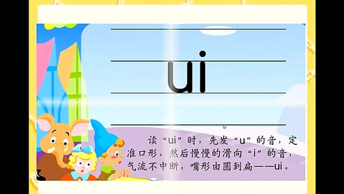 苏教版一年级语文上册ai ei ui