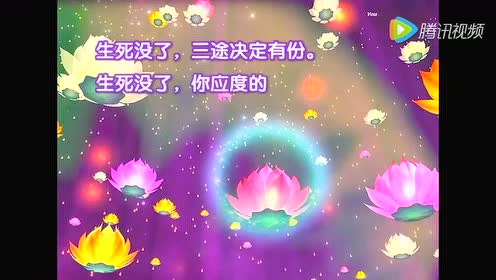 妙莲老和尚 腾讯视频