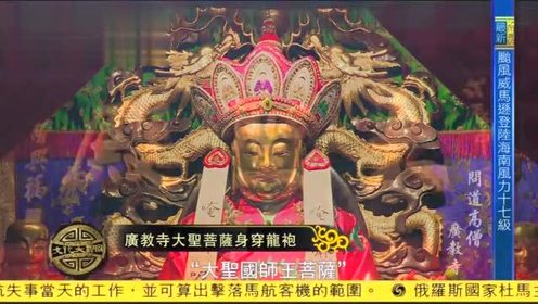 广教寺系大势至菩萨道场大胜菩萨身穿龙袍 腾讯视频