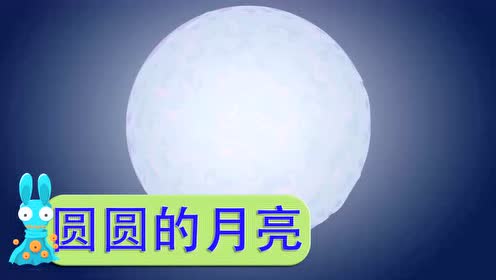 西师大版一年级语文上册9.月亮圆圆