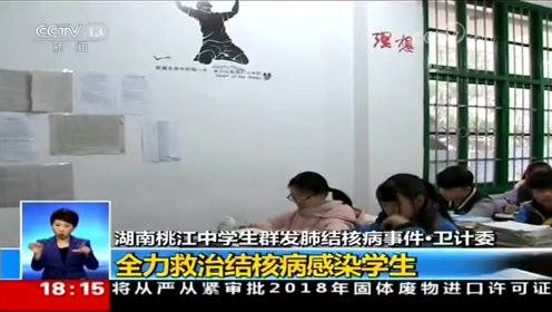湖南桃江中学生群发肺结核病事件,发现29例确诊病例,5例疑是病例