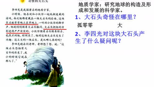 三年級(jí)語(yǔ)文上冊(cè)7 奇怪的大石頭