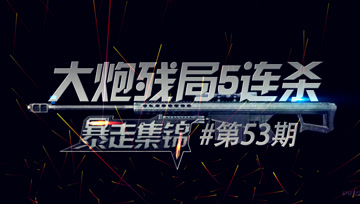 《穿越火线暴走集锦》53：残局巴雷特暴走5连杀灭队