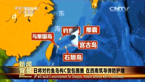 日本将对钓鱼岛构筑"c型包围圈"在西南筑导弹防御墙!