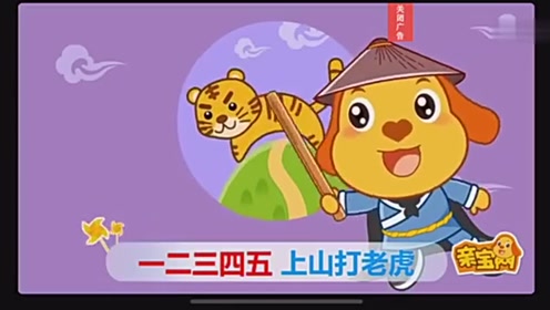儿歌上山打老虎一二三四五益智开发智力游戏 腾讯视频