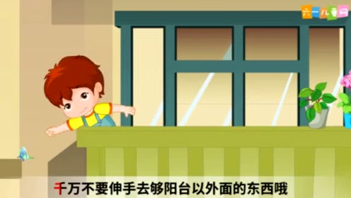 安全教育动画:在阳台上玩耍要注意安全