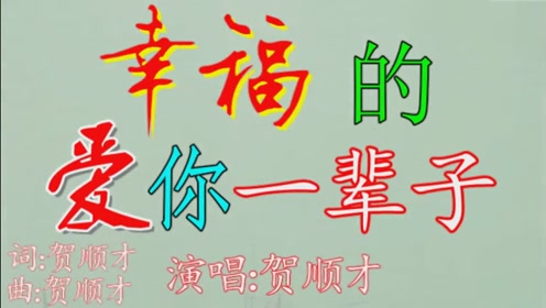 让我一生一世爱你 也让我好好疼你《幸福的爱你一辈子》