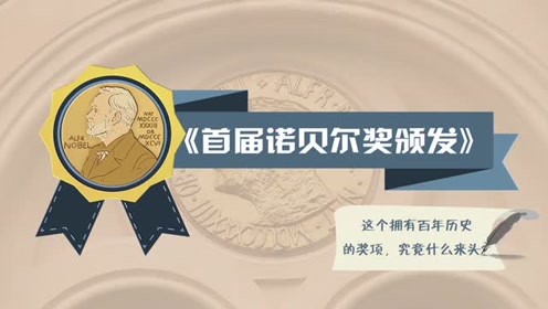 人教版八年級(jí)語(yǔ)文上冊(cè)2 首屆諾貝爾獎(jiǎng)?lì)C發(fā)