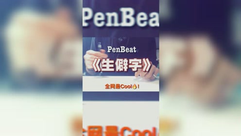 用笔打节奏《生僻字》你知道penbeat么