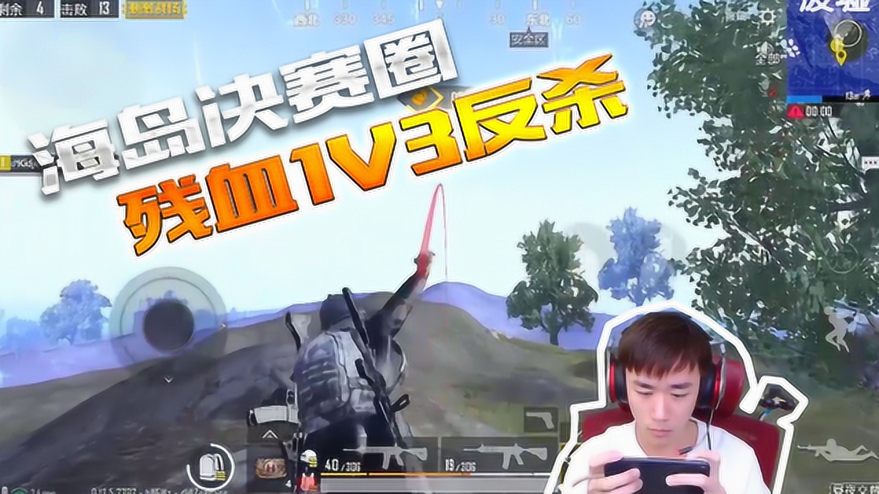 �̼������ˣ���������Ȧ����Ѫ1V3��ɱ�Լ�ѧ������