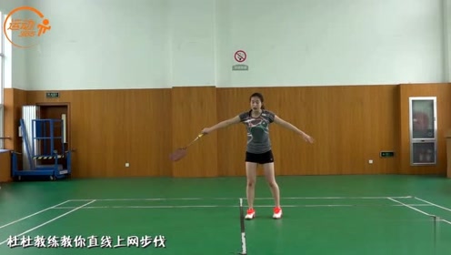 羽毛球美女杜杜教练 羽球教学 直线上网的两种步法 一简一难 腾讯视频