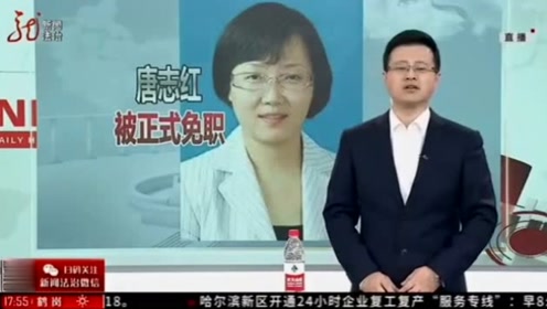 一问三不知的唐主任唐志红,被正式免职!