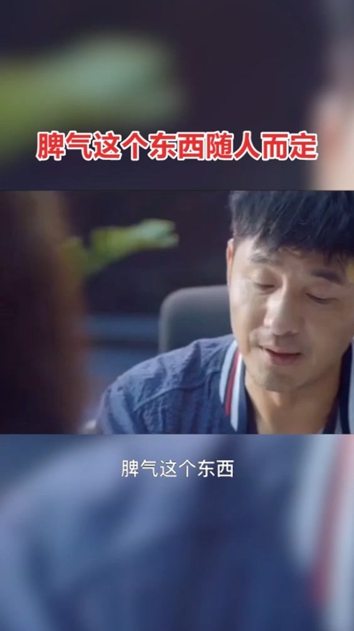 脾气这东西随人而定.
