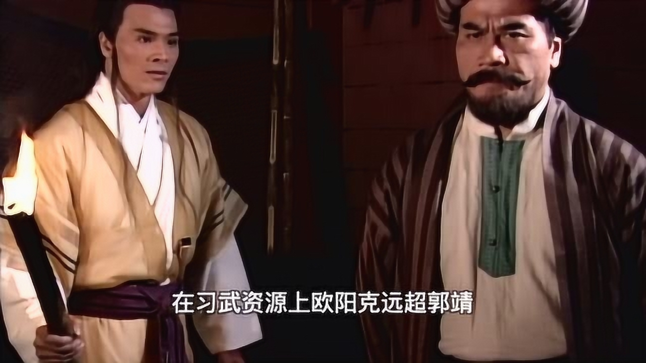 同是五绝传人,为何欧阳克远不如郭靖?因为欧阳锋太小气!