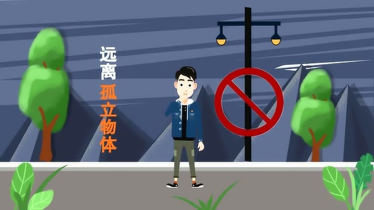 气象灾害防御——雷击