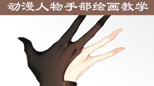 怎样画素描手 腾讯视频
