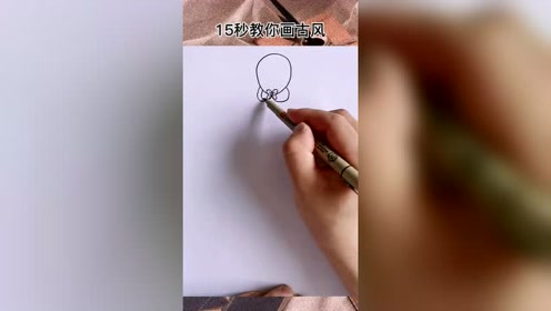 教你15秒画古风人物 腾讯视频