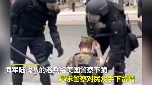 海军陆战队老兵给警察下跪 警察单膝下跪祈求和解 手持横幅加入抗议队伍 腾讯视频