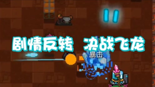 元气骑士:决战飞龙幼崽!剧情神反转