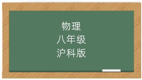 滬科版八年級物理全一冊