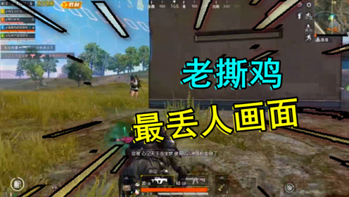 和平精英:老撕鸡不敢曝光的视频,狗杂没打过uzi气不气?