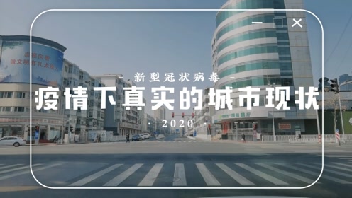 抗疫vlog:冠状病毒下的空城,中国加油!