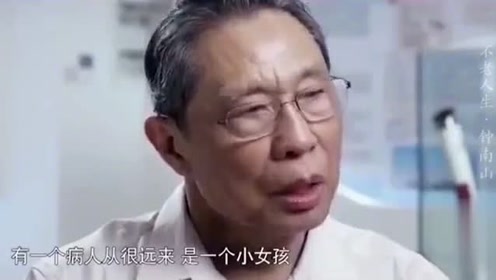 钟南山:一个小女孩成为钟南山永远忘不了的病人