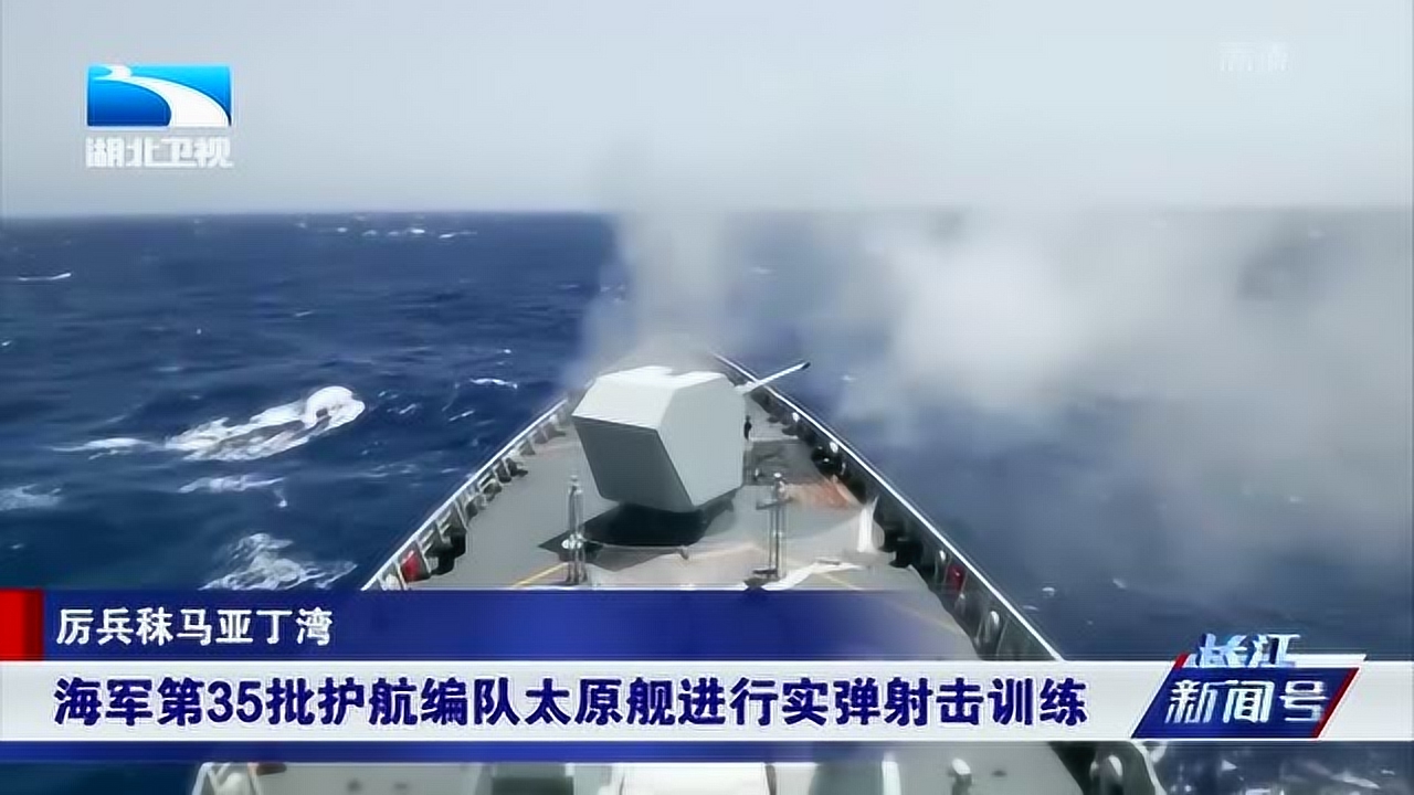 海军第35批护航编队太原舰进行实弹射击训练